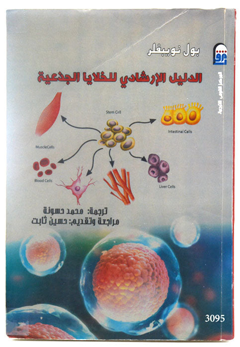 الدليل الارشادي للخلايا الجذعية