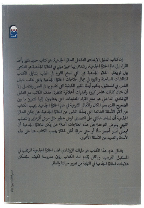 الدليل الارشادي للخلايا الجذعية