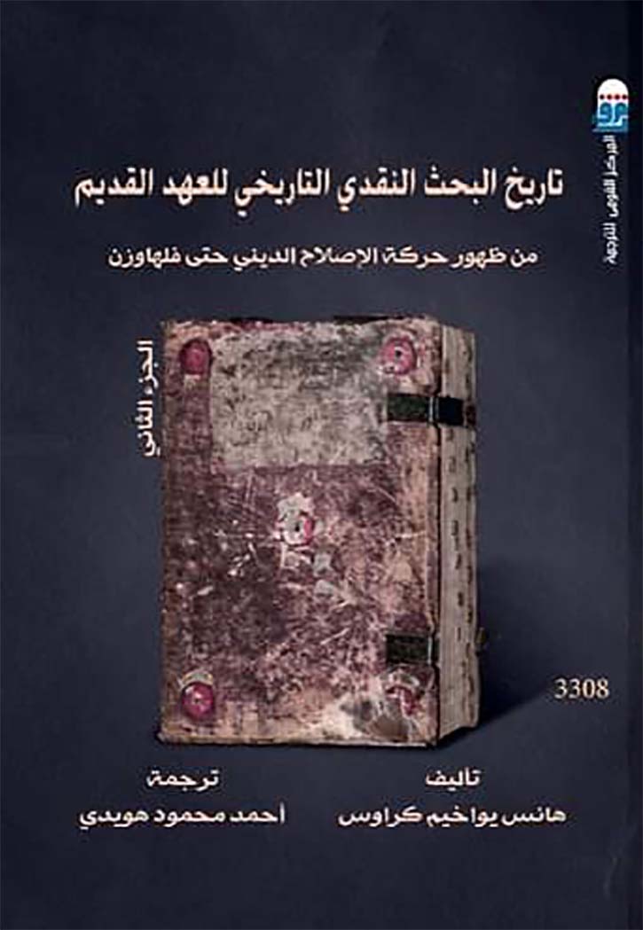 تاريخ البحث النقدي التاريخي للعهد القديم ج2