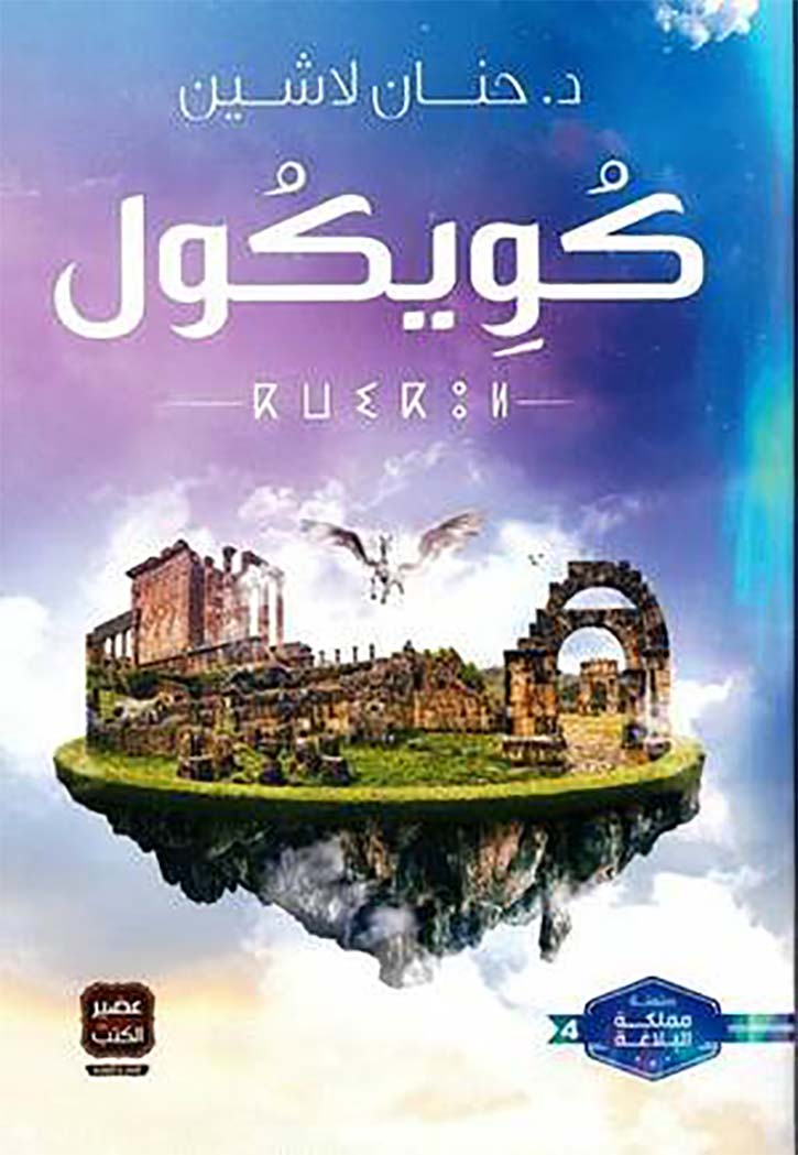 كويكول - رواية