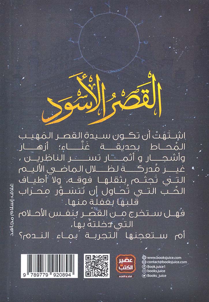 القصر الاسود - رواية