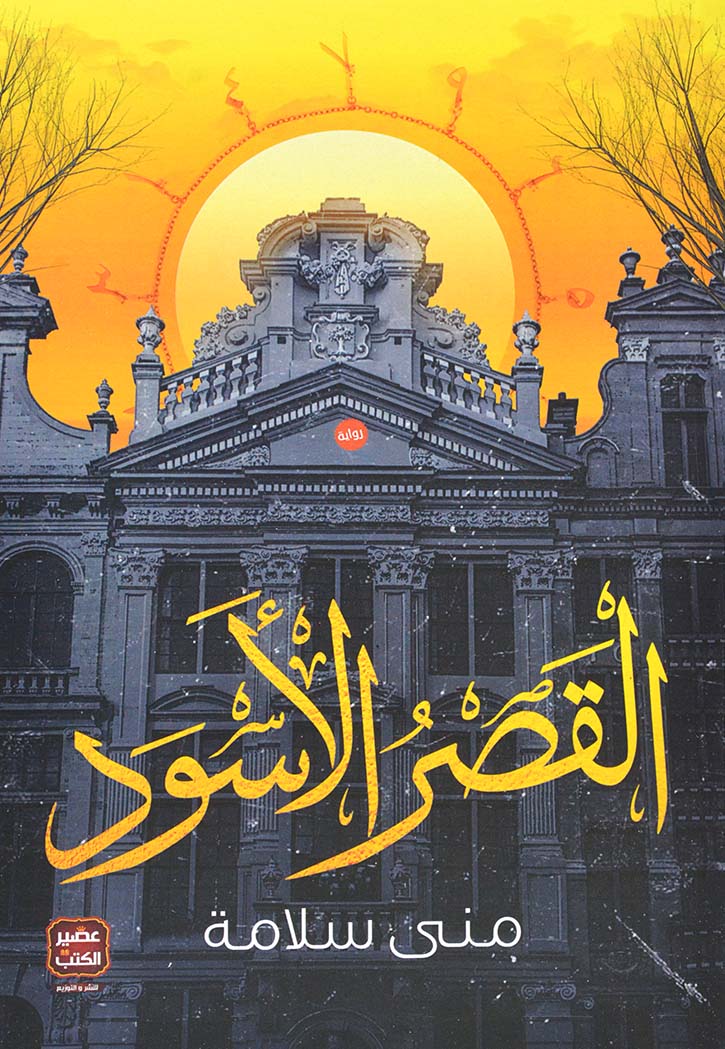 القصر الاسود - رواية