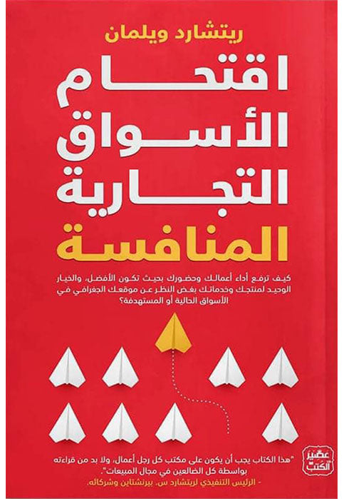 اقتحام الاسواق التجارية المنافسة