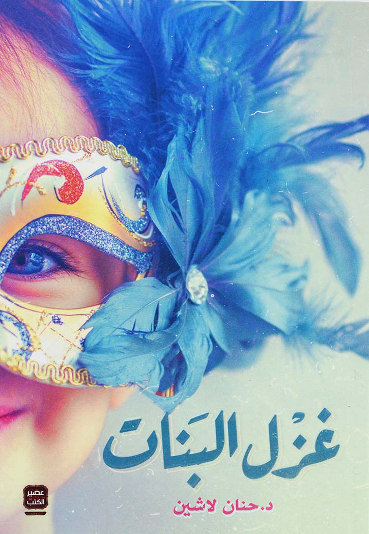 غزل البنات - رواية