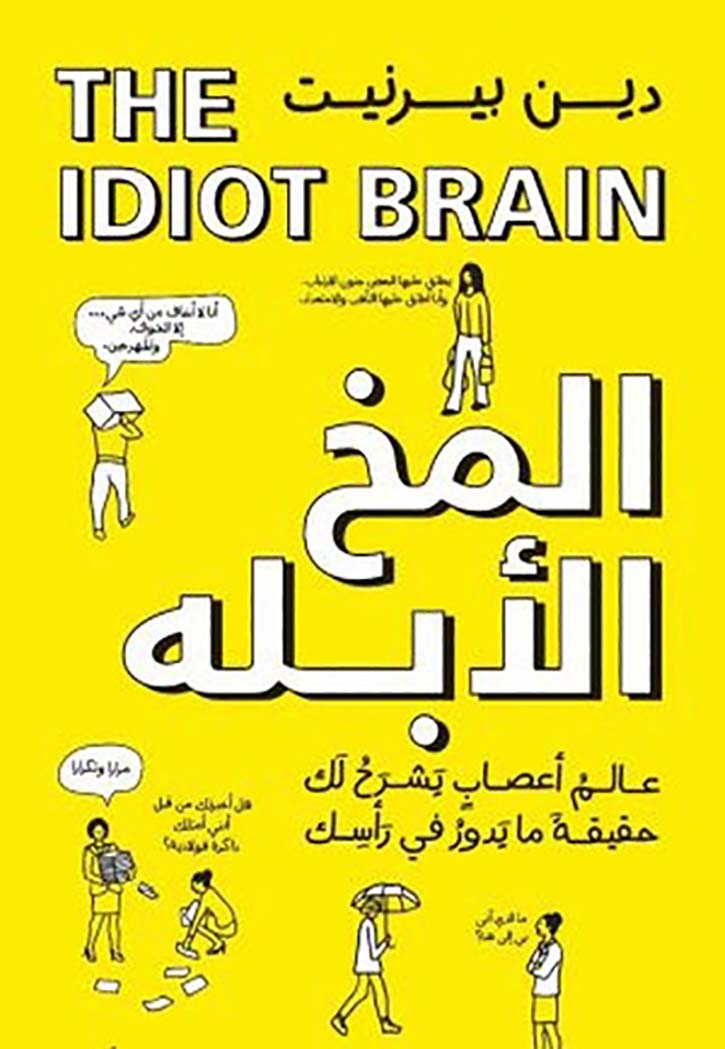 المخ الابله - عالم اعصاب يشرح لك حقيقة ما يدور في راسك