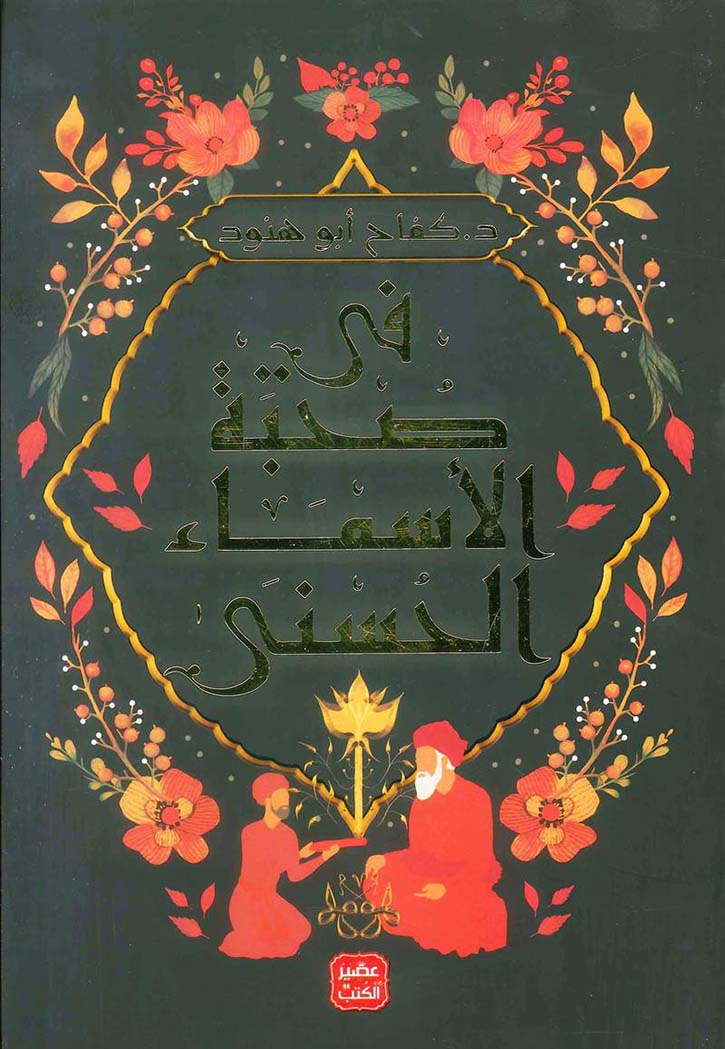 في صحبة الاسماء الحسني