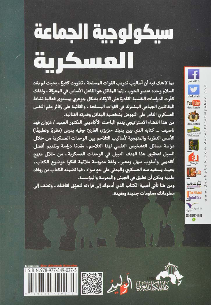 سيكولوجية الجماعة العسكرية