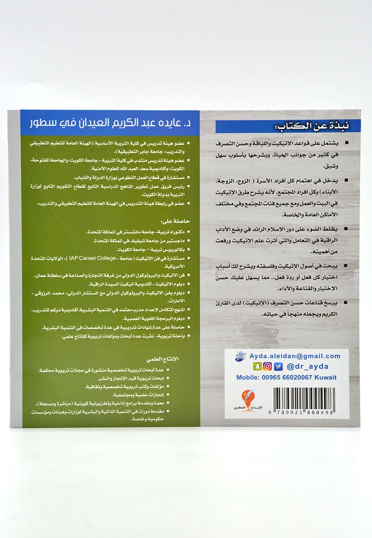 الاتيكيت فن الذوق واللباقة