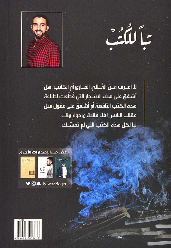 تبا للكتب