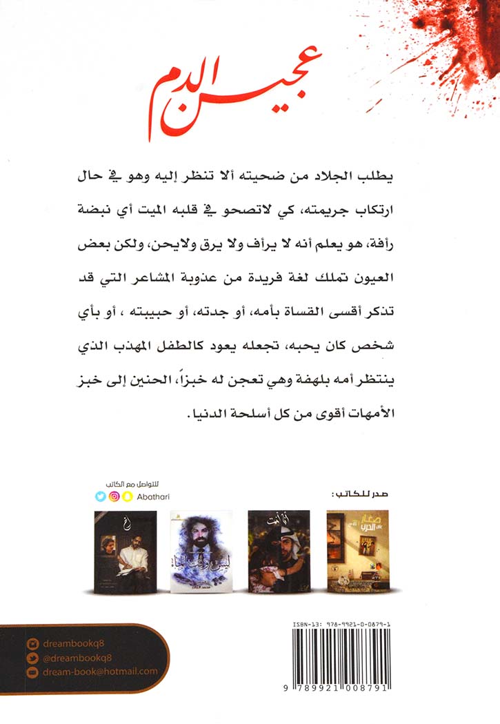 عجين الدم - رواية