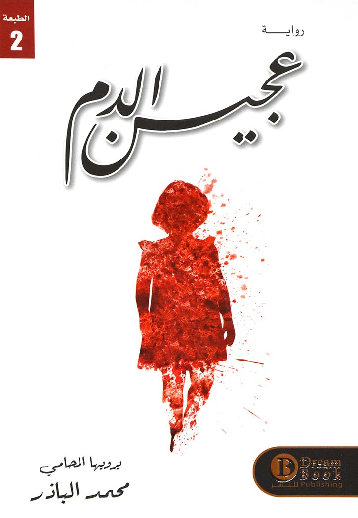 عجين الدم - رواية