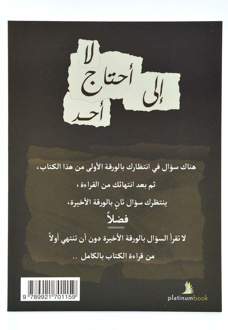 لا احتاج الى احد