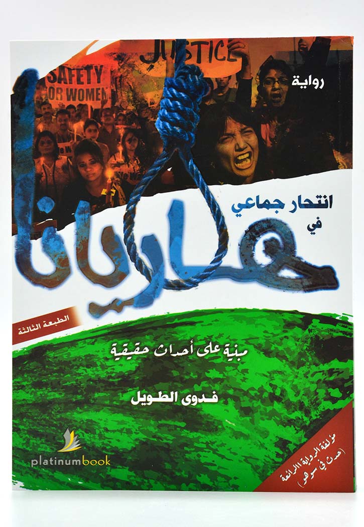 انتحار جماعي في هاريانا