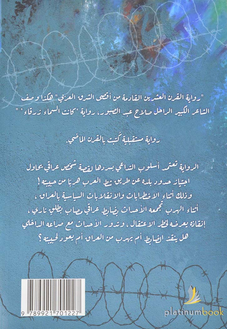 كانت السماء زرقاء - رواية