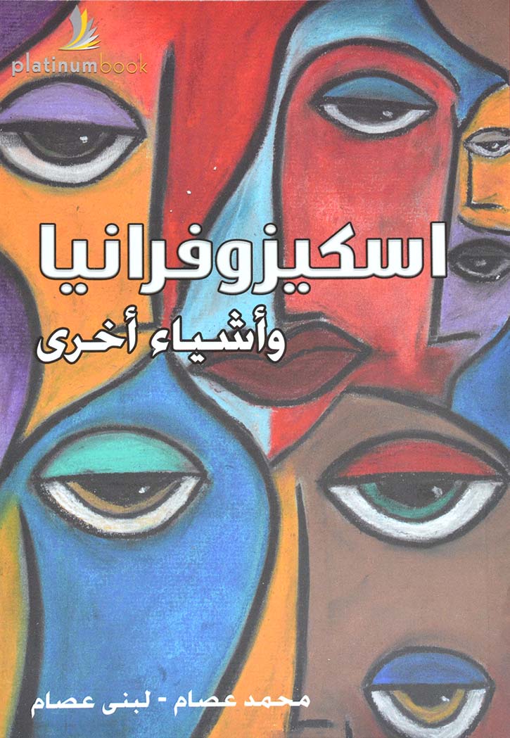 اسكيزوفرانيا واشياء اخري