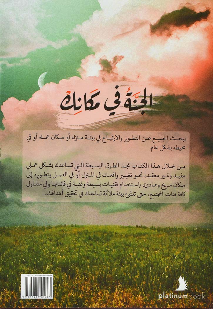 الجنة في مكانك