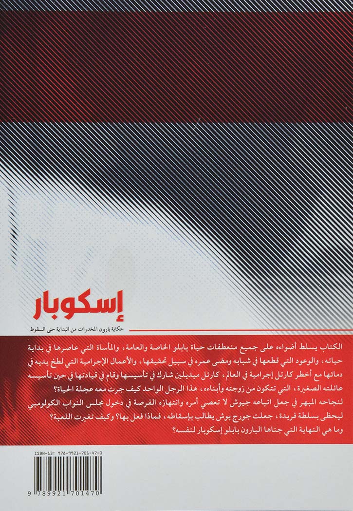 اسكوبار - حكاية بارون المخدرات