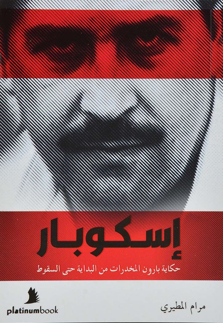 اسكوبار - حكاية بارون المخدرات