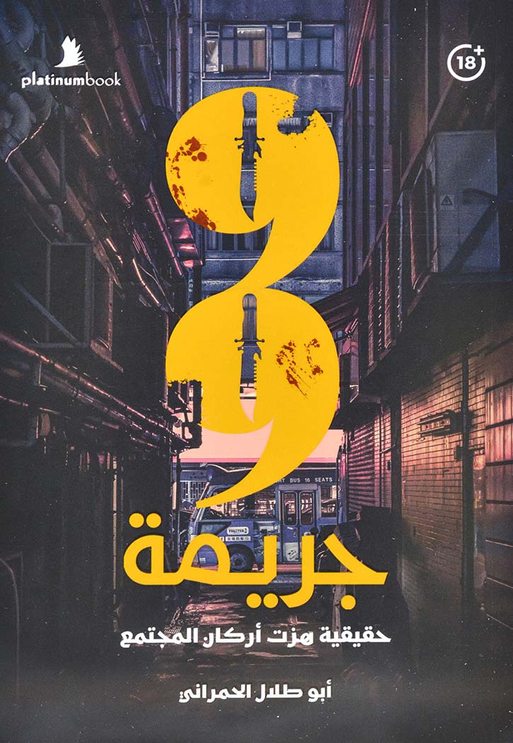 99 جريمة حقيقية هزت اركان المجتمع - ابو طلال الحمراني