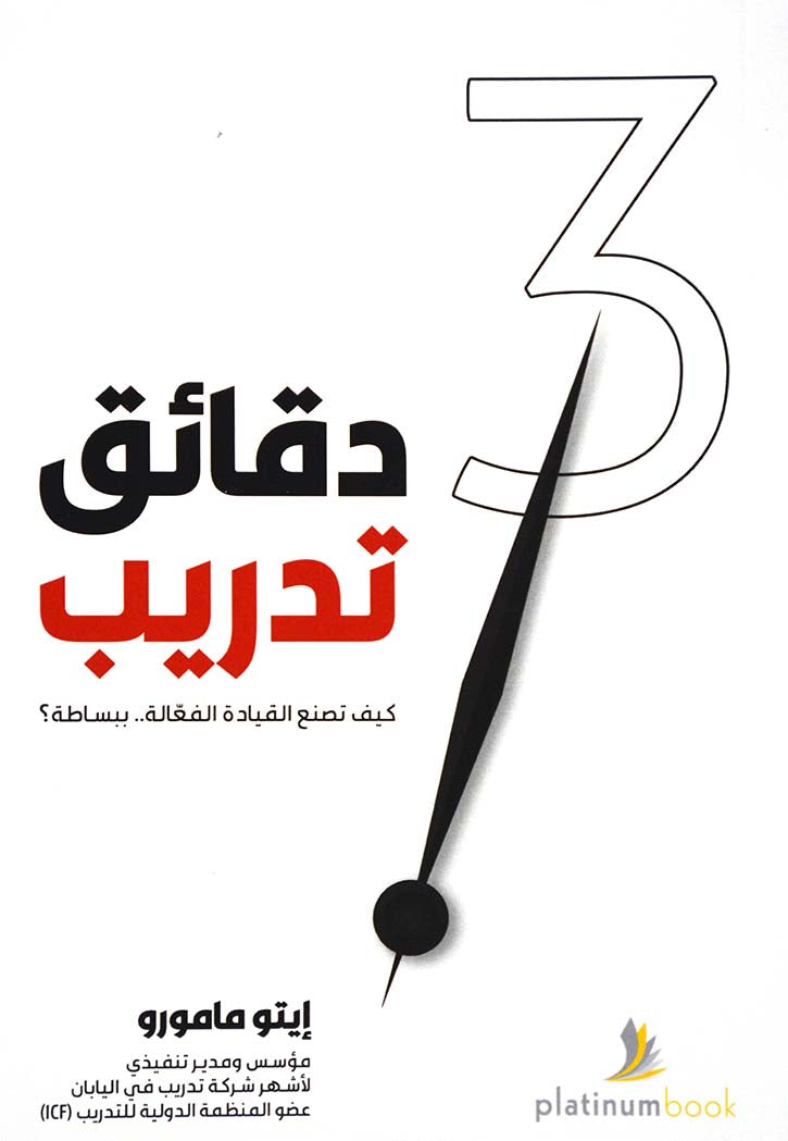 ثلاث دقائق تدريب