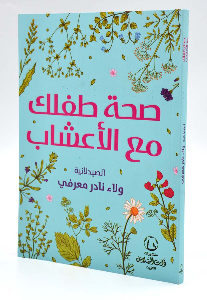 صحة طفلك مع الاعشاب