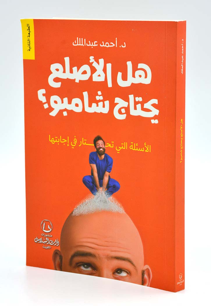 هل الاصلع يحتاج شامبوا