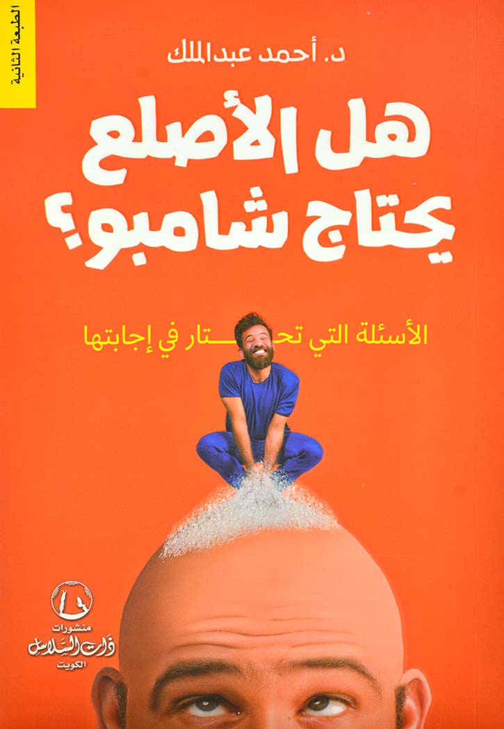 هل الاصلع يحتاج شامبوا