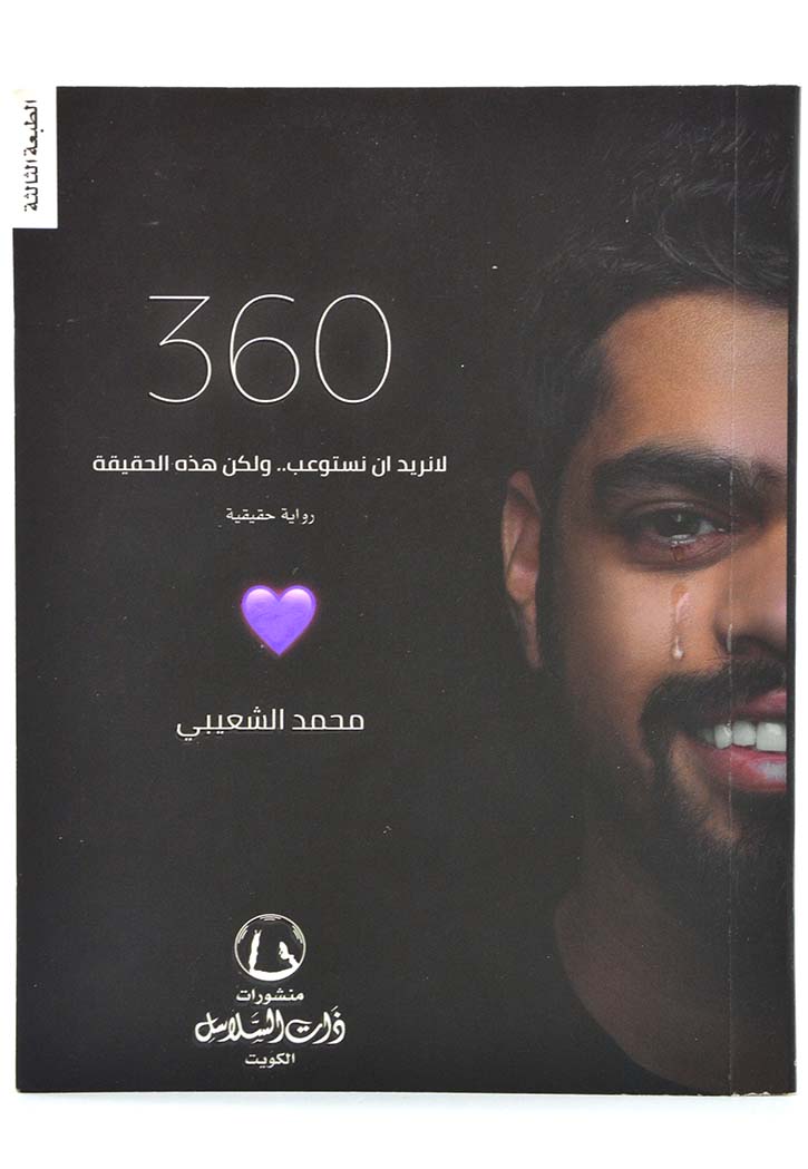 360 لا نريد ان نستوعب .. ولكن هذه الحقيقة