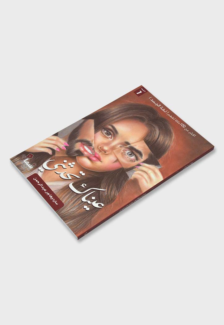 عيناك تحدثني