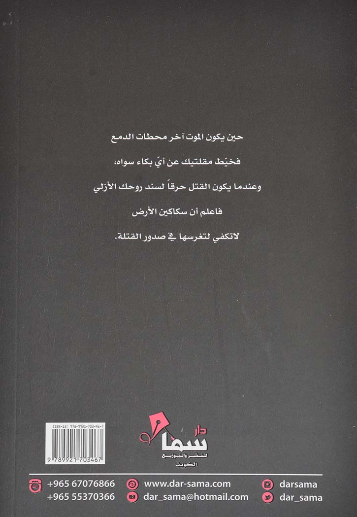 وهم على مقصلة الموت - رواية