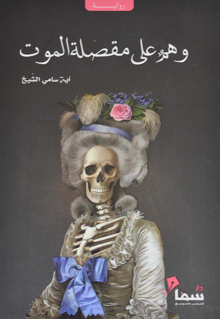 وهم على مقصلة الموت - رواية