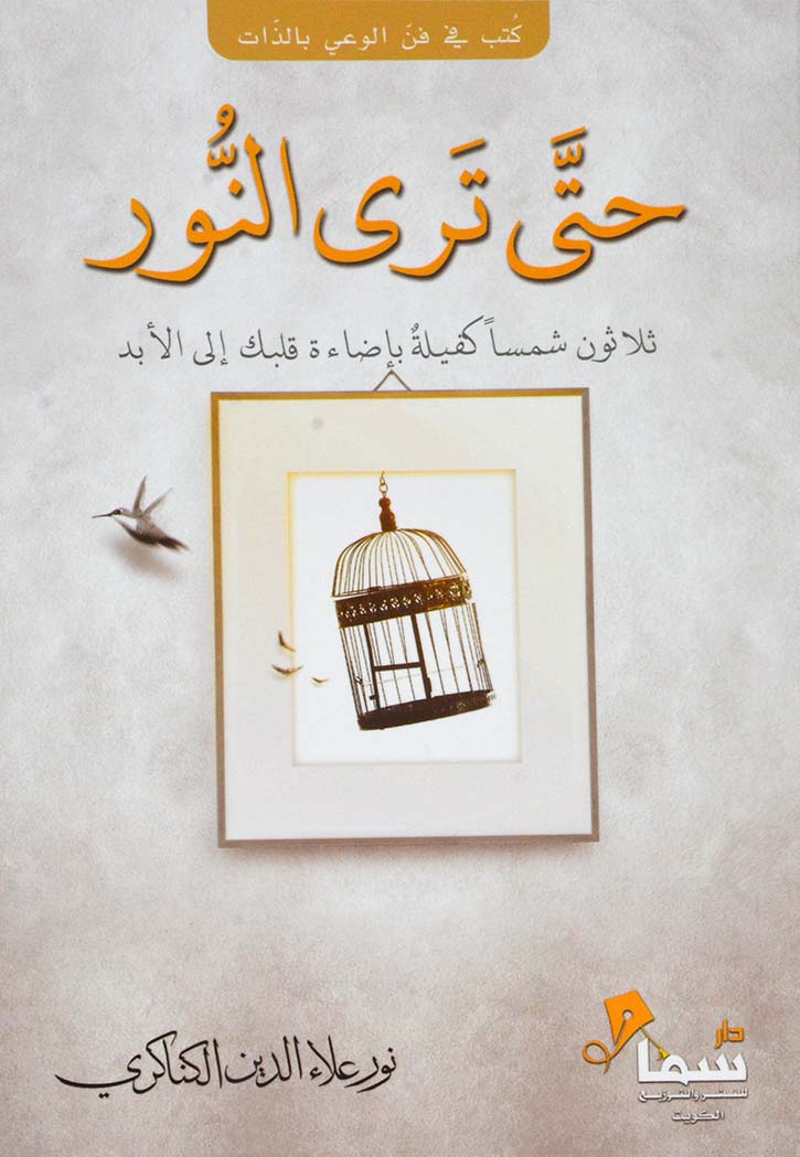 حتي ترى النور