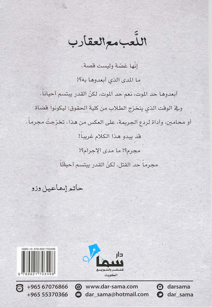 اللعب مع العقارب - رواية