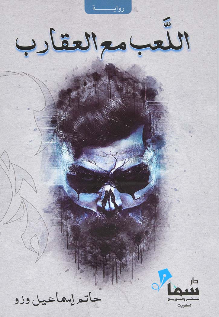 اللعب مع العقارب - رواية