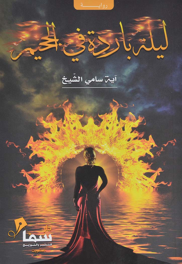 ليلة باردة في الجحيم - رواية