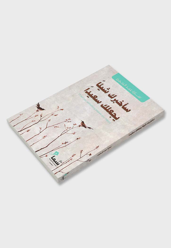 ساخبرك شيئا يجعلك سعيدا