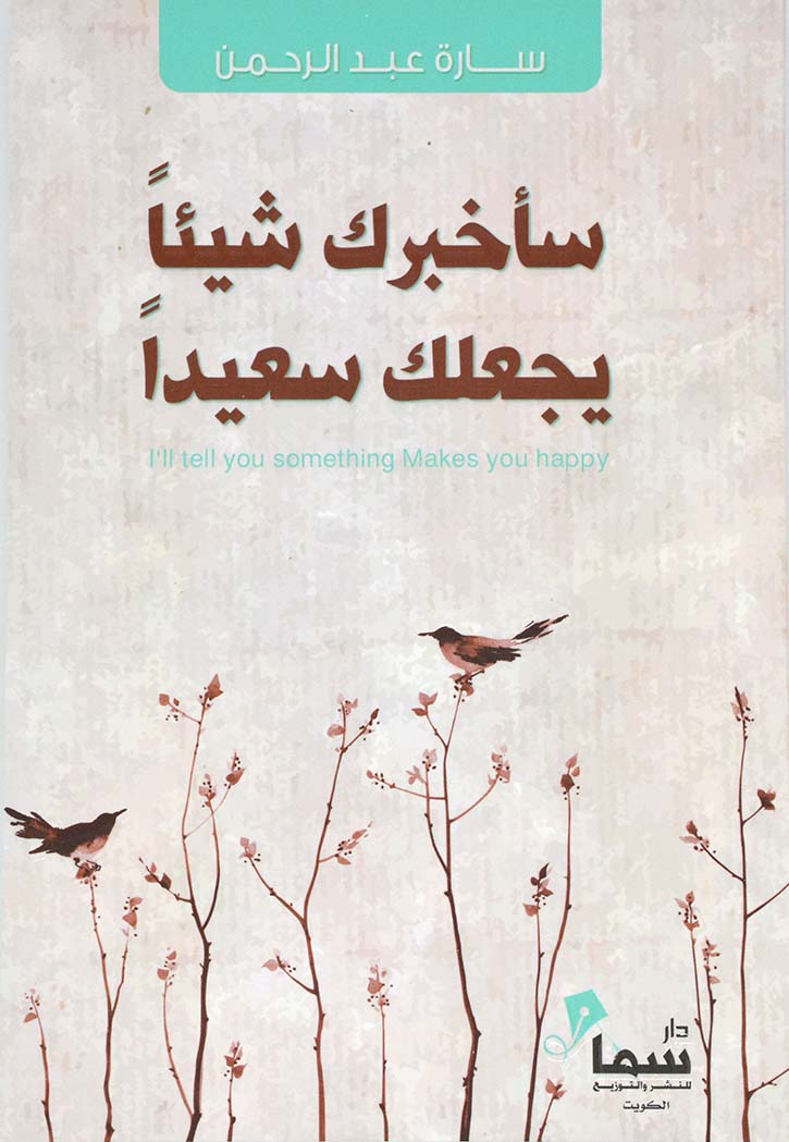 ساخبرك شيئا يجعلك سعيدا