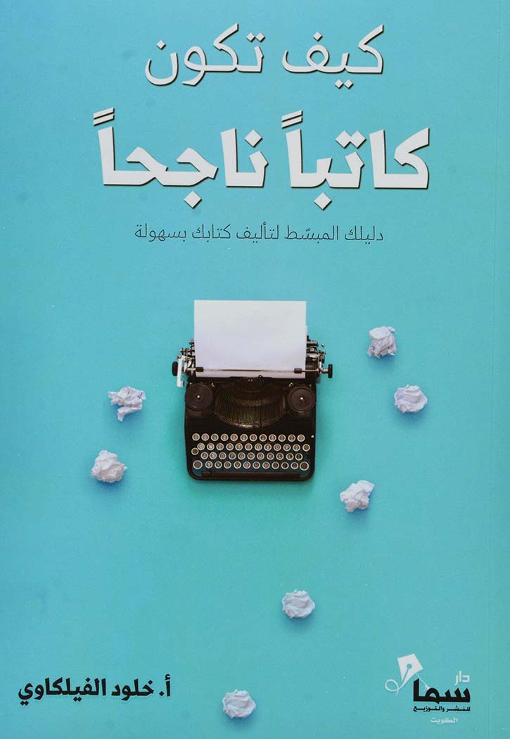 كيف تكون كاتبا ناجحا