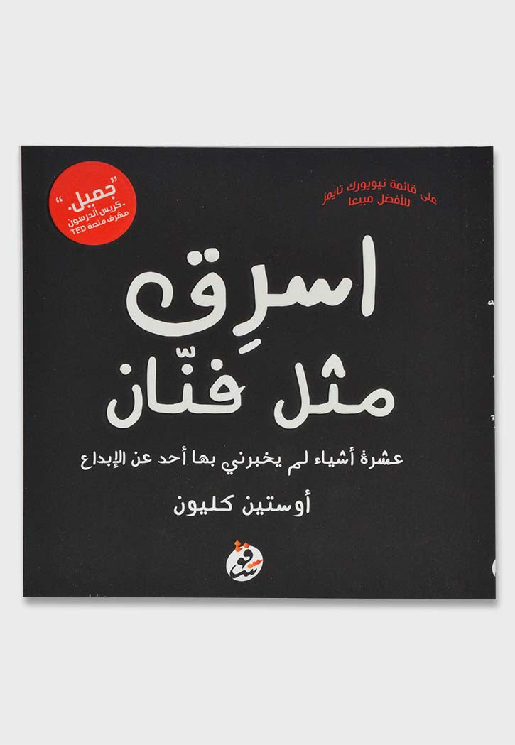 اسرق مثل فنان: عشرة أشياء لم يخبرنى بها أحد عن الإبداع