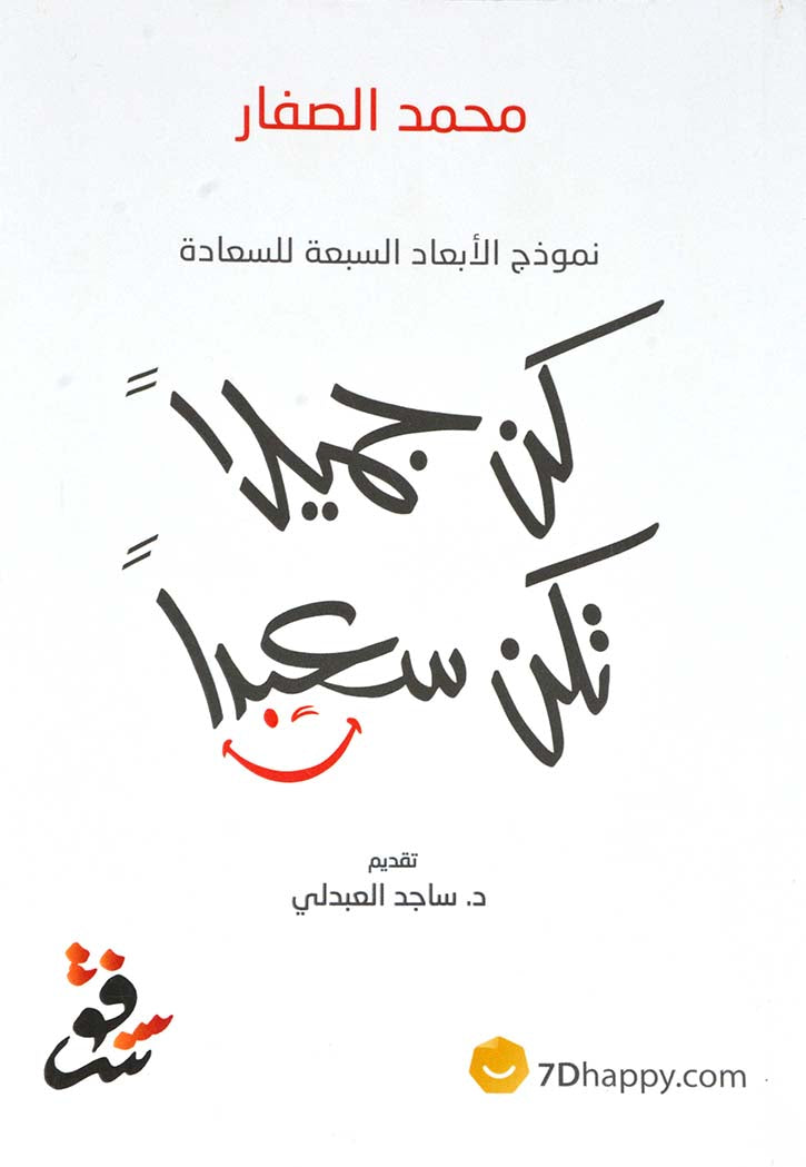 كن جميلا تكن سعيدا