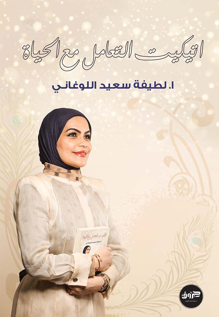 اتيكيت التعامل مع الحياة