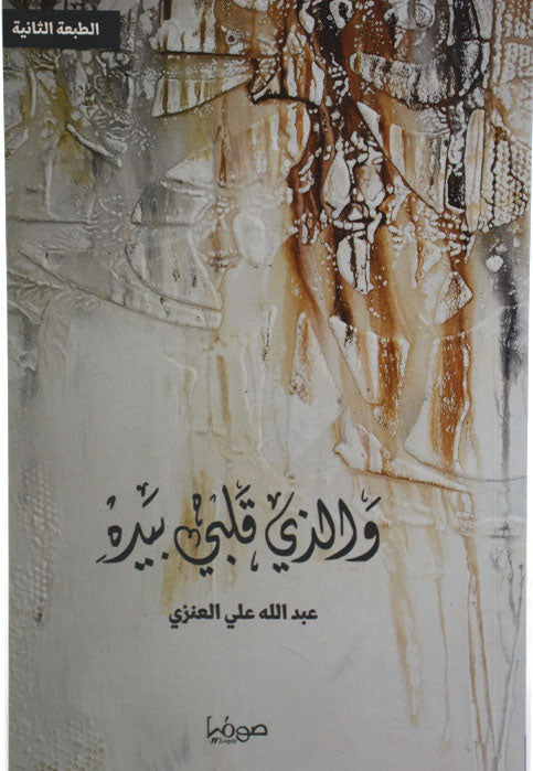 والذي قلبي بيده - شعر