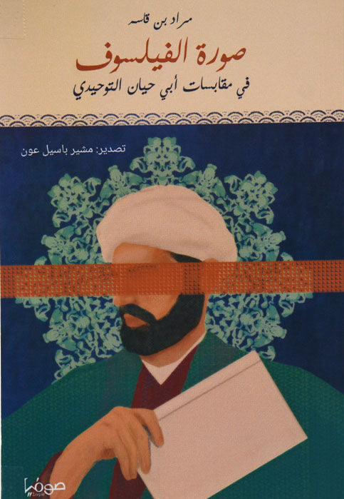 صورة الفيلسوف في مقابسات ابي حيان التوحيدي