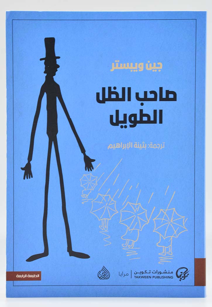 صاحب الظل الطويل - رواية