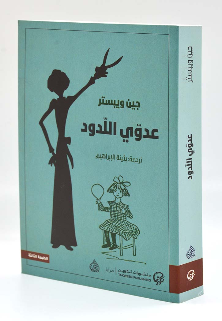 عدوي اللدود - رواية