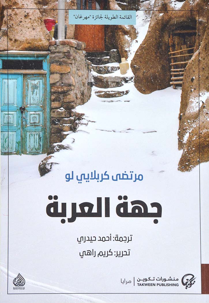 جهة العربة - رواية