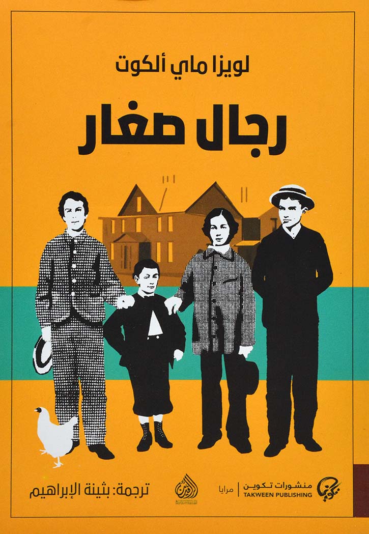 رجال صغار - رواية