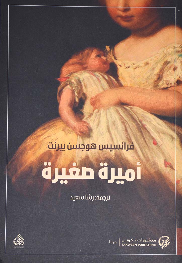 اميرة صغيرة - رواية