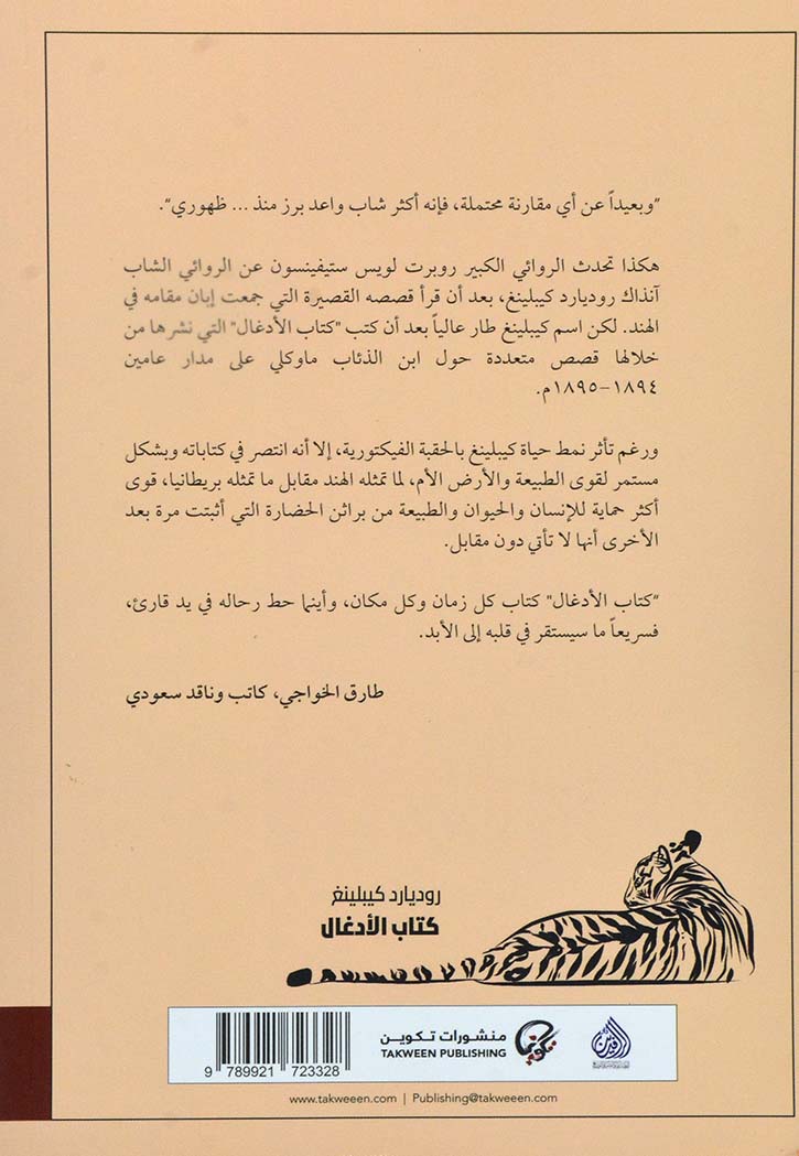 كتاب الادغال - ماوكلي - رواية