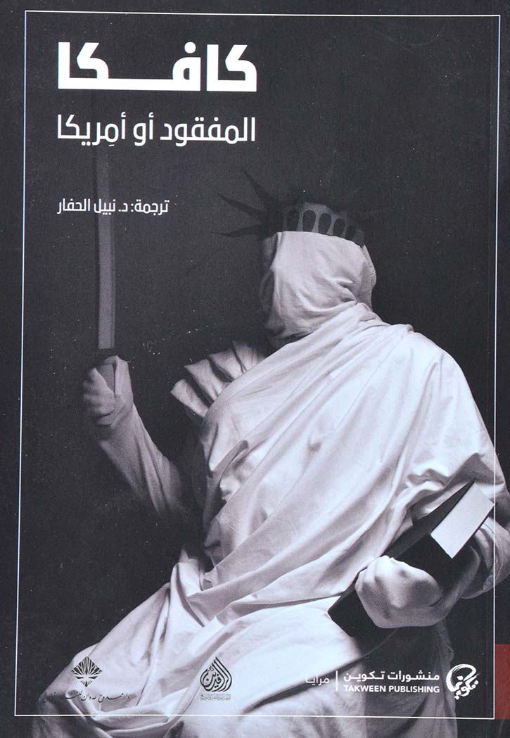 كافكا - المفقود او امريكا